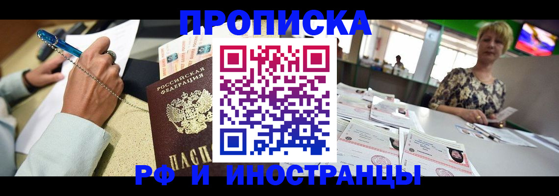 прописка регистрация в Мурманске
